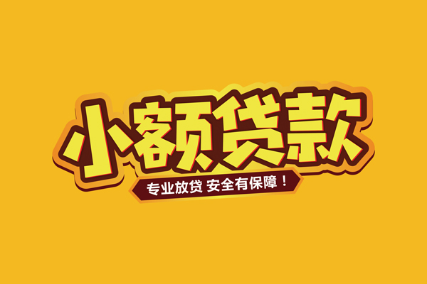 成都短拆小额信用贷款