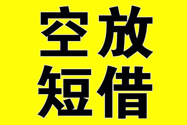 成都短拆私借空放当场拿钱