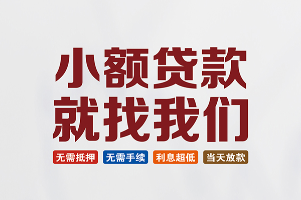成都短拆个人贷款联系电话