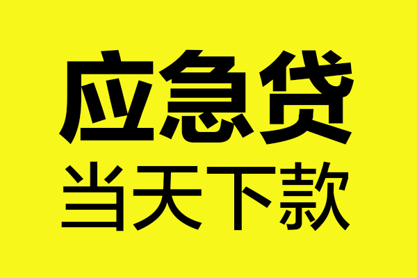 成都短拆贷款信用贷款-成都短拆贷款联系电话-成都短拆贷款私借空放