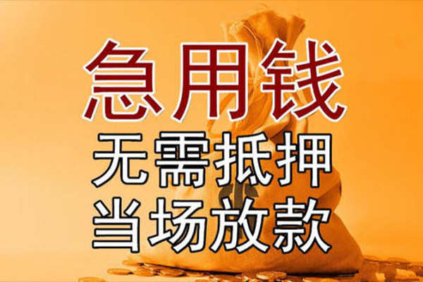 成都短拆私借空放-成都短拆无抵押小额贷款-成都短拆私人24小时借钱