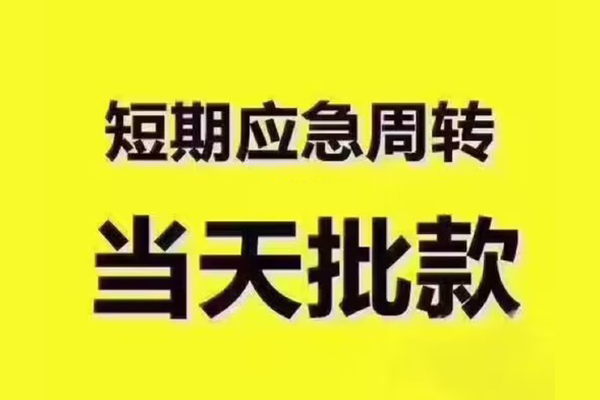 成都短拆地区公积金信用贷款-成都短拆民间借贷当天下款-成都短拆短借私借空放
