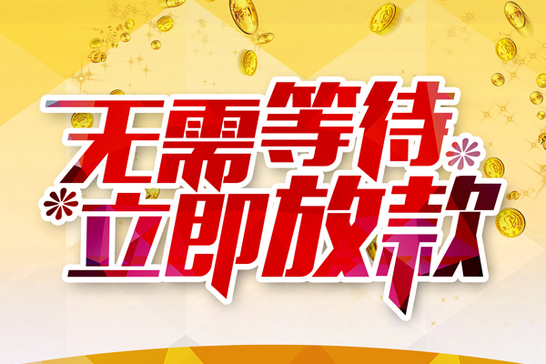 成都短拆哪有个人借贷-成都短拆网上小额贷款-成都短拆私人放款联系方式