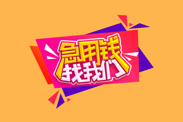 成都短拆小额信用贷款-成都短拆私借空放不考察-成都短拆无抵押信用贷款