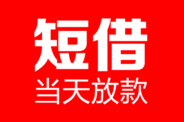 成都短拆信用贷款-成都短拆借钱上门放款-成都短拆大额短借