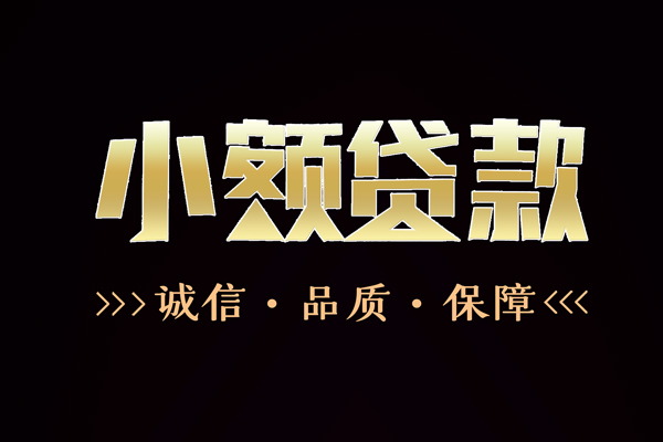 成都短拆私借空放-成都短拆个人无抵押贷款-成都短拆个人正规借贷