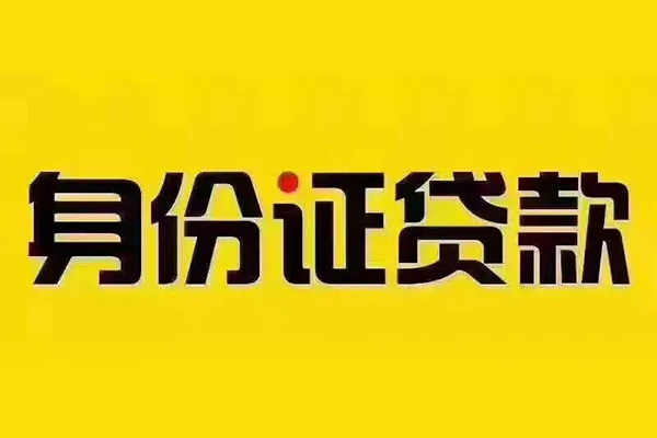 成都短拆贷私借-成都短拆私人空放联系方式-成都短拆身份证怎么贷款