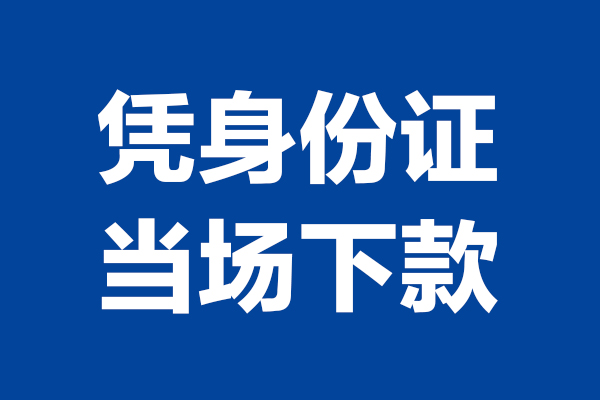 成都短拆身份证小额贷款-成都短拆个人放贷-成都短拆私借户不考察