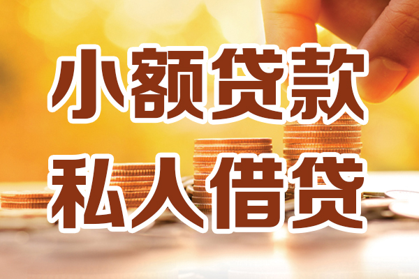 成都短拆贷款只要身份证-成都短拆小额信用贷款-成都短拆借钱当天放款