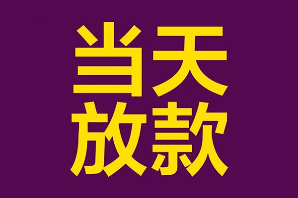 成都短拆民间私借-成都短拆身份证贷款在线-成都短拆小额贷款