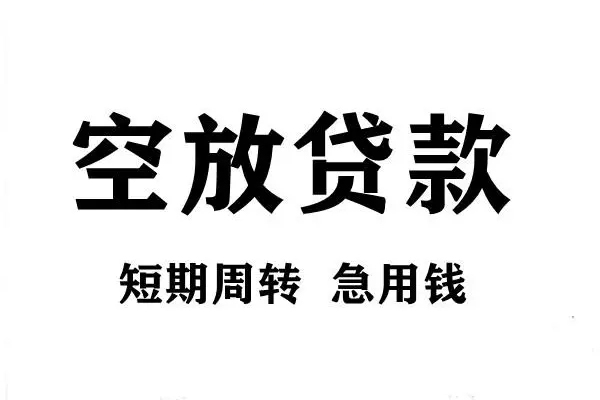 成都短拆空放借款-成都短拆私借空放当场拿钱-成都短拆民间借贷私人放款