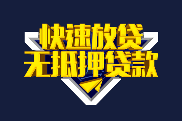 成都短拆信用贷款-成都短拆靠谱私人借钱-成都短拆上门空放