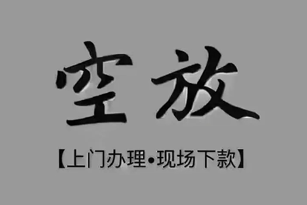成都短拆私人私借-成都短拆小额贷款空放-成都短拆网上小额贷款