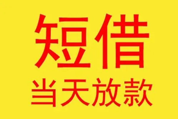 成都短拆借钱找谁-成都短拆借私借-成都短拆短借空放