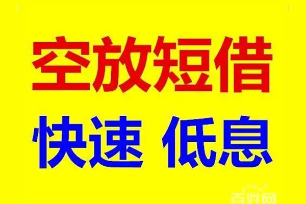 成都短拆贷款空放-成都短拆私借短借-成都短拆借钱借款