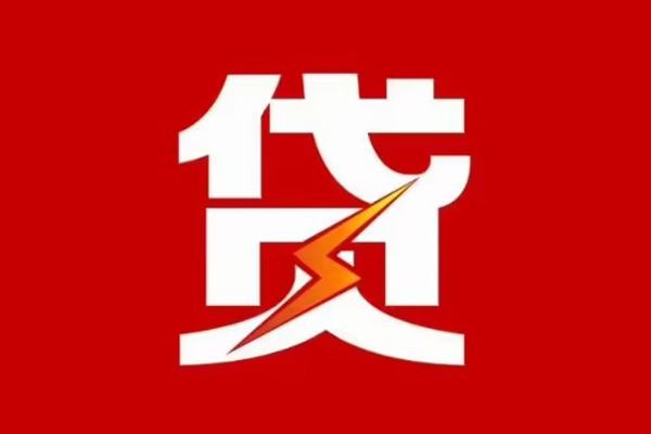 成都短拆贷款包过当天放款