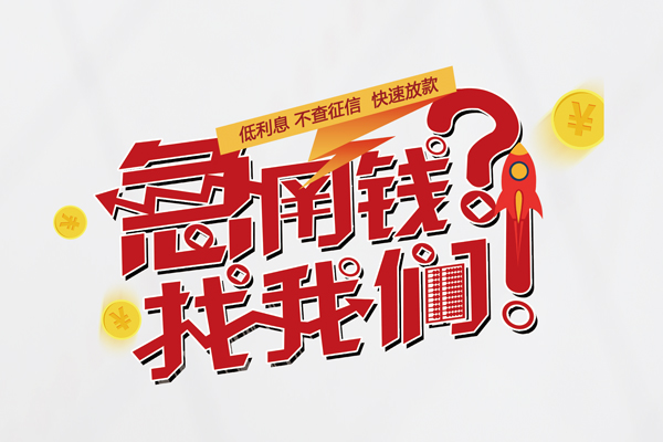 成都短拆私人借钱短借微信号-成都短拆无抵押个人贷款-成都短拆小额贷款贷款