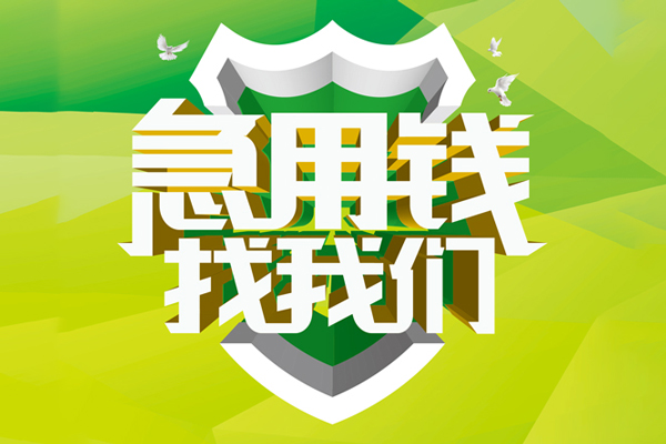 成都短拆私人小额贷款-成都短拆个人工程贷款-成都短拆小额贷款电话