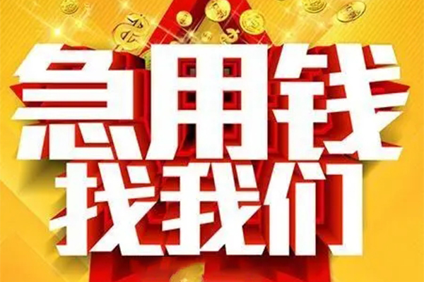 成都短拆个人信用贷款-成都短拆小额贷款地址-成都短拆身份证借私借