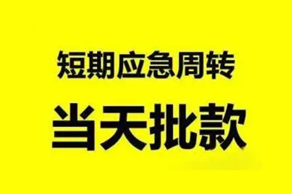 成都短拆应急贷款-成都短拆哪里有小额贷款-成都短拆急需借钱